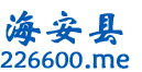海安生活网 - 海安市社区论坛 - 海安市 - haianshi.com/！